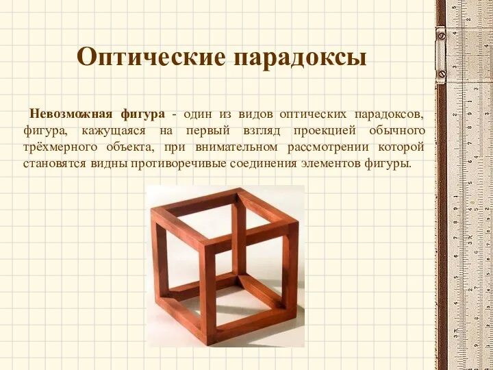 Оптические парадоксы Невозможная фигура - один из видов оптических парадоксов,