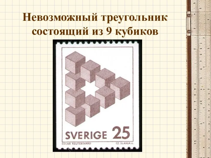 Невозможный треугольник состоящий из 9 кубиков