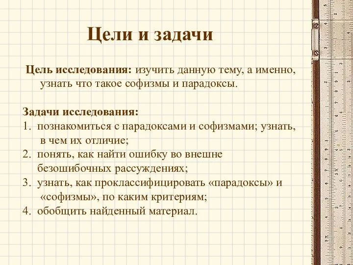 Цели и задачи Цель исследования: изучить данную тему, а именно,