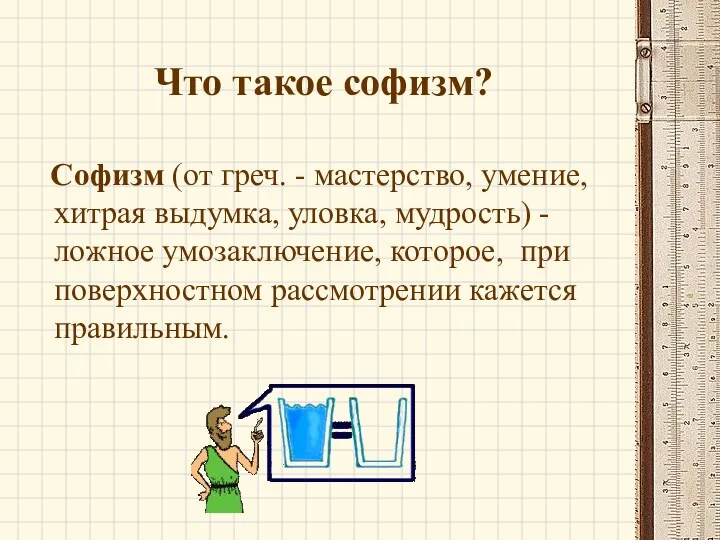 Что такое софизм? Софизм (от греч. - мастерство, умение, хитрая