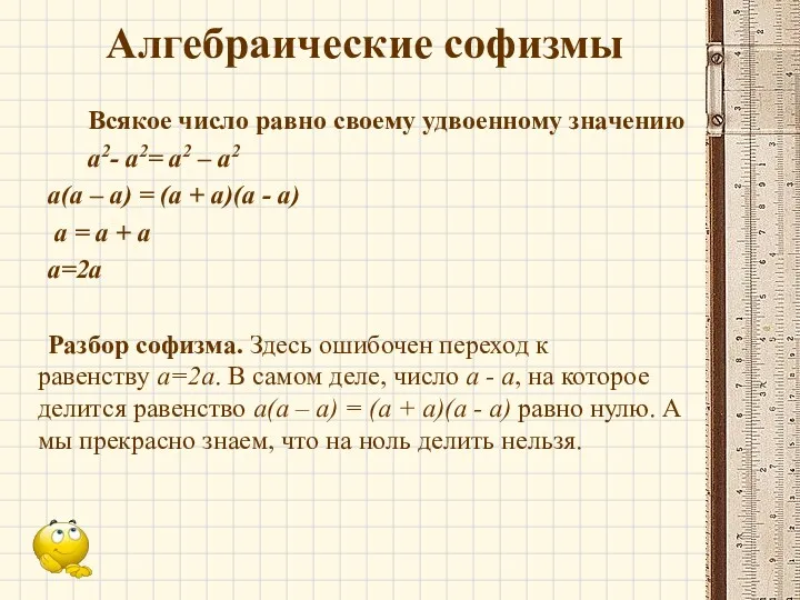 Алгебраические софизмы Всякое число равно своему удвоенному значению a2- a2=