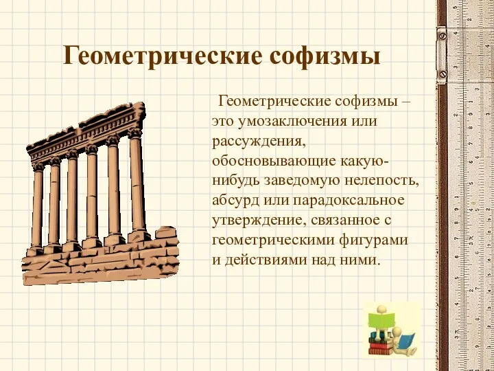 Геометрические софизмы Геометрические софизмы – это умозаключения или рассуждения, обосновывающие