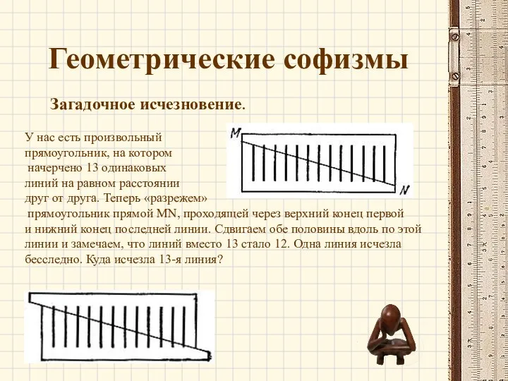 Геометрические софизмы Загадочное исчезновение. У нас есть произвольный прямоугольник, на