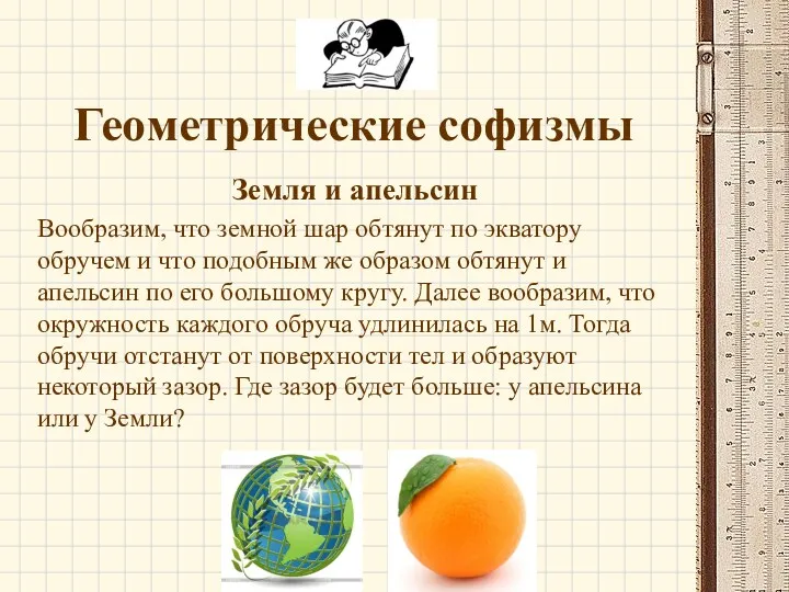 Геометрические софизмы Земля и апельсин Вообразим, что земной шар обтянут