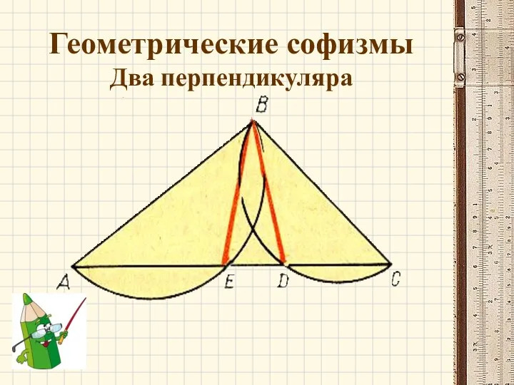 Геометрические софизмы Два перпендикуляра