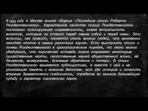 В 1994 году в Москве вышел сборник «Последние стихи Роберта Рождественского». Характерное свойство