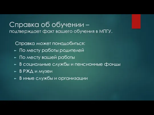 Справка об обучении – подтверждает факт вашего обучения в МПГУ.