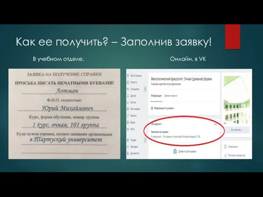 Как ее получить? – Заполнив заявку! В учебном отделе. Онлайн, в VK