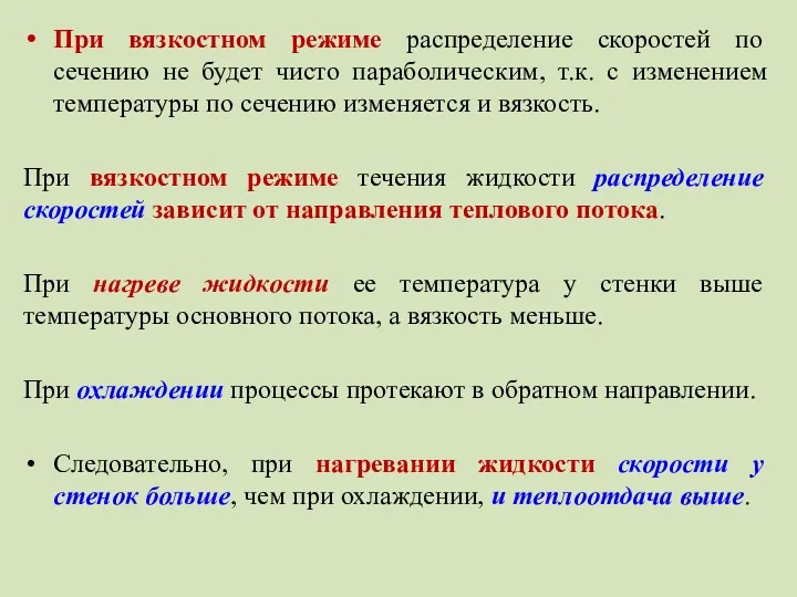 При вязкостном режиме распределение скоростей по сечению не будет чисто