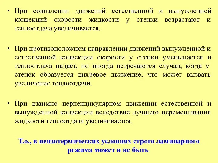 При совпадении движений естественной и вынужденной конвекций скорости жидкости у