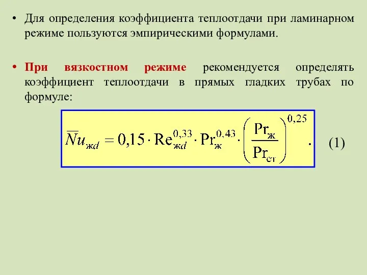 Для определения коэффициента теплоотдачи при ламинарном режиме пользуются эмпирическими формулами.