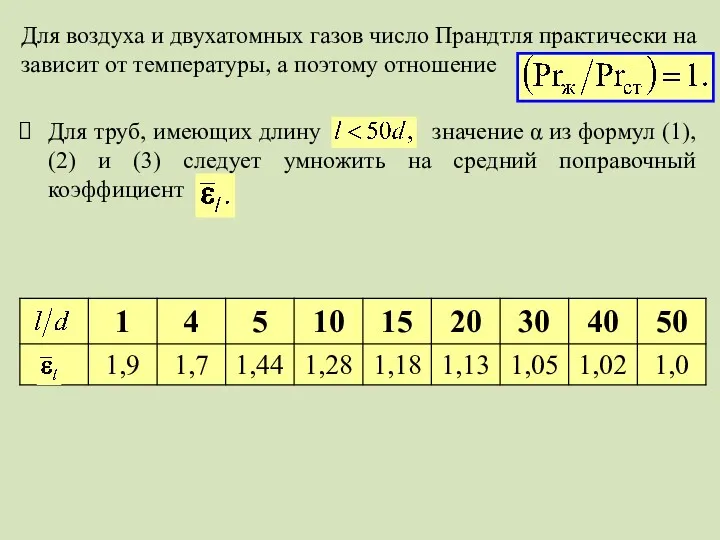 Для воздуха и двухатомных газов число Прандтля практически на зависит