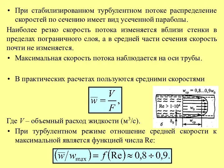 При стабилизированном турбулентном потоке распределение скоростей по сечению имеет вид