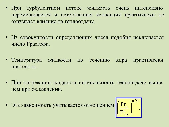 При турбулентном потоке жидкость очень интенсивно перемешивается и естественная конвекция