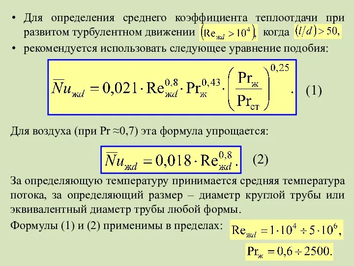 Для определения среднего коэффициента теплоотдачи при развитом турбулентном движении когда