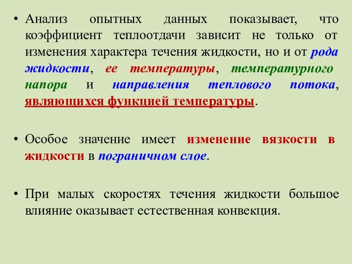 Анализ опытных данных показывает, что коэффициент теплоотдачи зависит не только