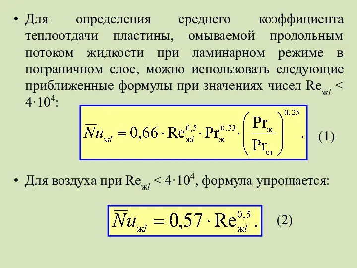 Для определения среднего коэффициента теплоотдачи пластины, омываемой продольным потоком жидкости