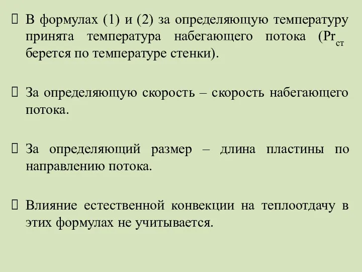 В формулах (1) и (2) за определяющую температуру принята температура