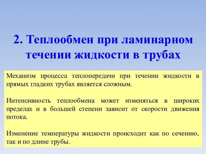 2. Теплообмен при ламинарном течении жидкости в трубах Механизм процесса