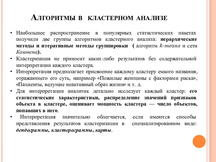 Алгоритмы в кластерном анализе Наибольшее распространение в популярных статистических пакетах