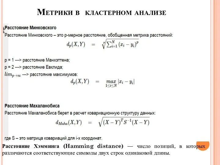 Метрики в кластерном анализе Расстояние Хэмминга (Hamming distance) — число