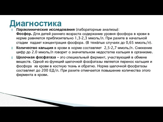 Параклинические исследования (лабораторные анализы): Фосфор. Для детей раннего возраста содержание