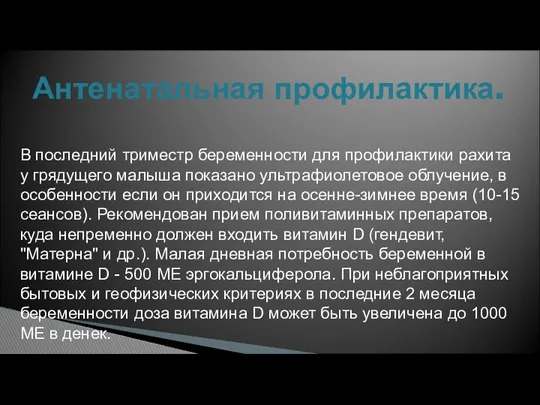 В последний триместр беременности для профилактики рахита у грядущего малыша