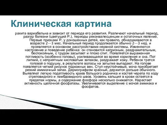 рахита вариабельна и зависит от периода его развития. Различают начальный