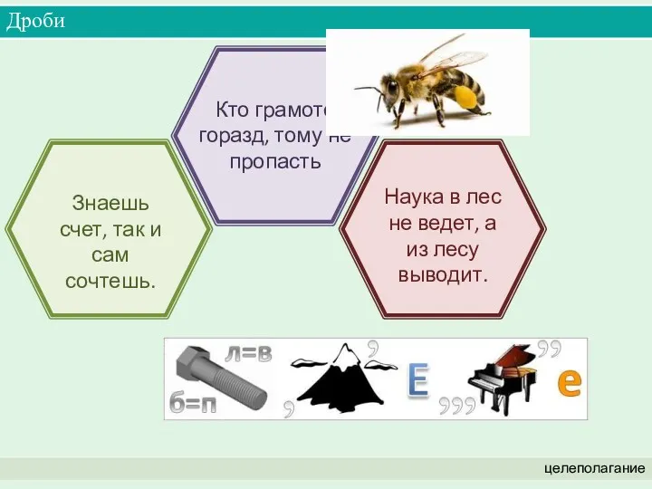 Дроби целеполагание Знаешь счет, так и сам сочтешь. Кто грамоте