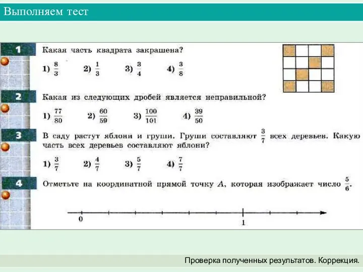 Выполняем тест Проверка полученных результатов. Коррекция.