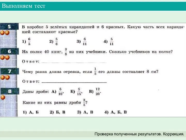 Выполняем тест Проверка полученных результатов. Коррекция.