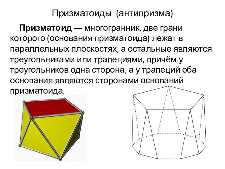 Призматоиды (антипризма) Призматоид ― многогранник, две грани которого (основания призматоида)