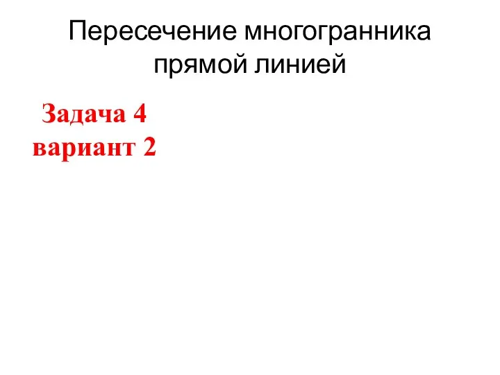 Пересечение многогранника прямой линией Задача 4 вариант 2