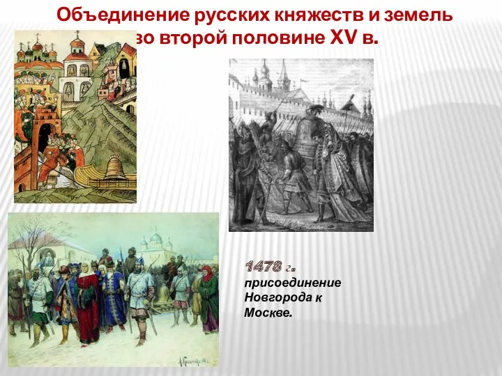 Объединение русских княжеств и земель во второй половине XV в. 1478 г. присоединение Новгорода к Москве.