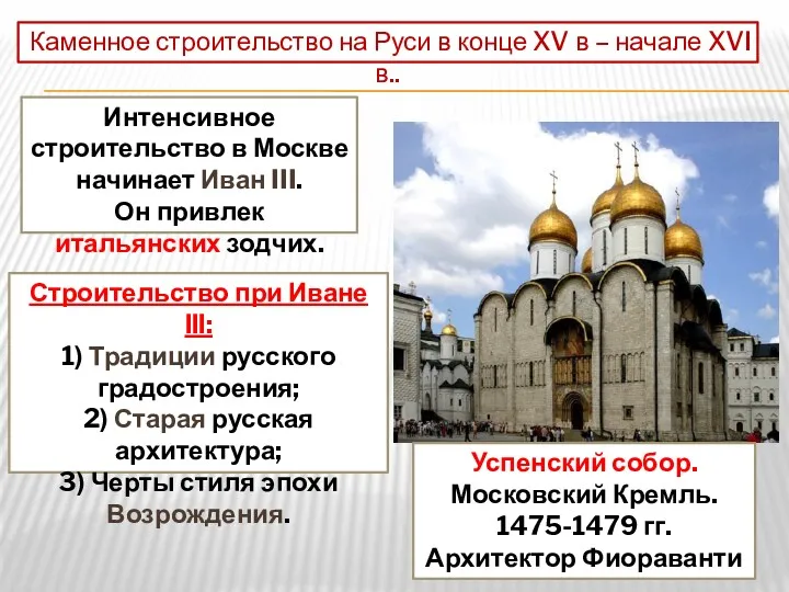 Интенсивное строительство в Москве начинает Иван III. Он привлек итальянских