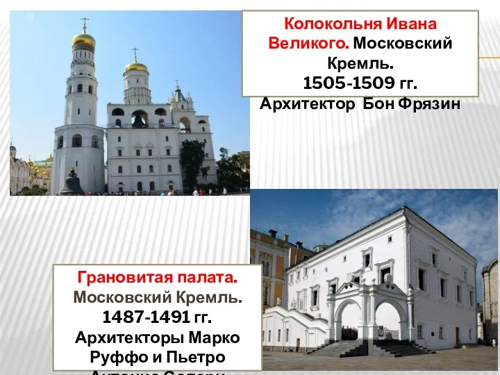 Грановитая палата. Московский Кремль. 1487-1491 гг. Архитекторы Марко Руффо и