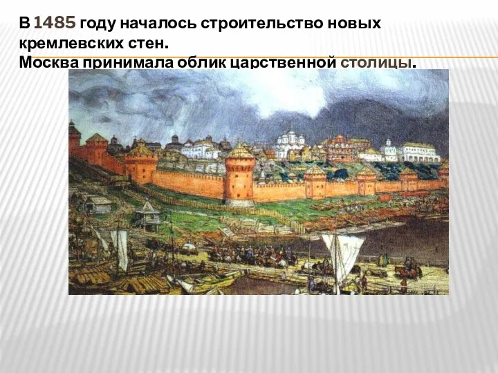 В 1485 году началось строительство новых кремлевских стен. Москва принимала облик царственной столицы.