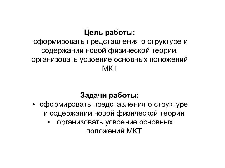 Цель работы: сформировать представления о структуре и содержании новой физической