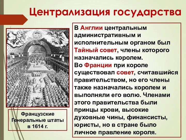 Централизация государства В Англии центральным административным и исполнительным органом был