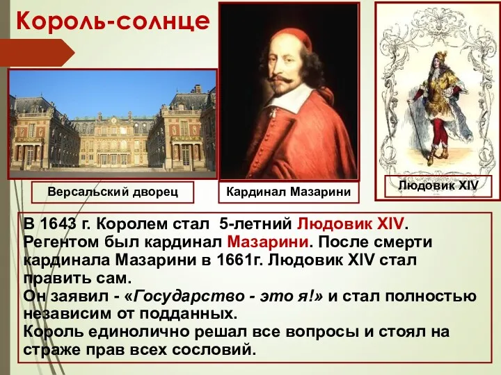 Король-солнце Кардинал Мазарини В 1643 г. Королем стал 5-летний Людовик