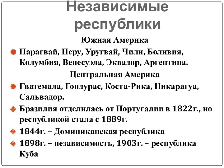 Независимые республики Южная Америка Парагвай, Перу, Уругвай, Чили, Боливия, Колумбия,