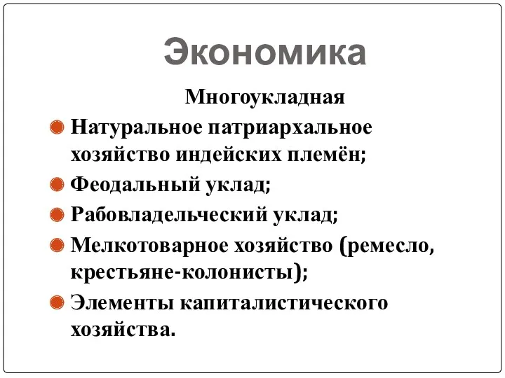 Экономика Многоукладная Натуральное патриархальное хозяйство индейских племён; Феодальный уклад; Рабовладельческий