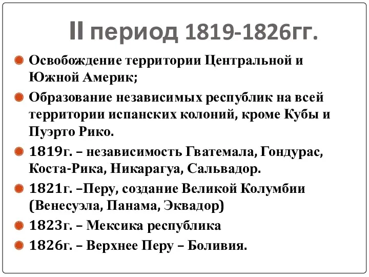 II период 1819-1826гг. Освобождение территории Центральной и Южной Америк; Образование