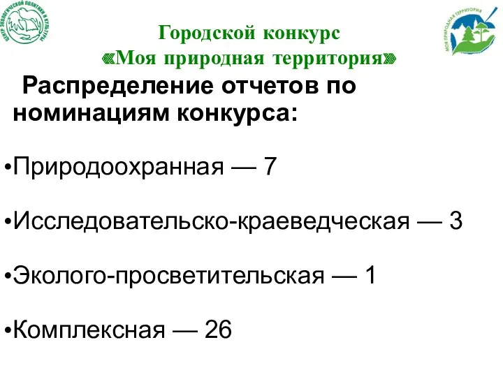 Городской конкурс «Моя природная территория» Распределение отчетов по номинациям конкурса: