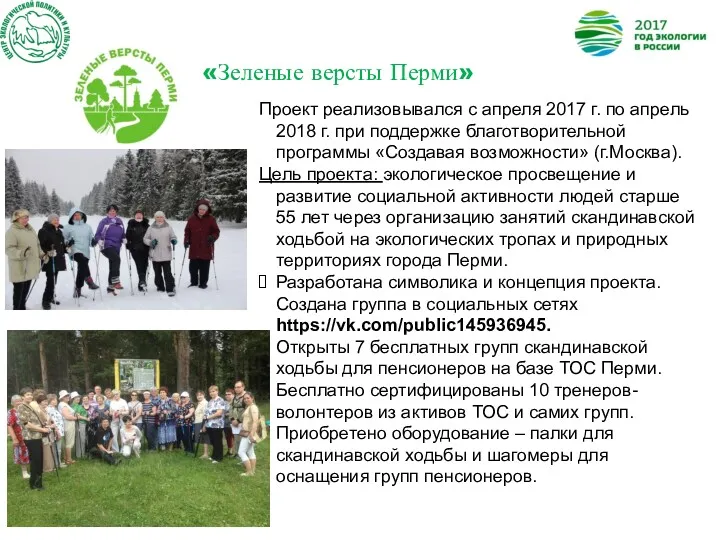 «Зеленые версты Перми» Проект реализовывался с апреля 2017 г. по