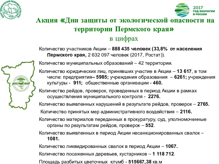 Акция «Дни защиты от экологической опасности на территории Пермского края»