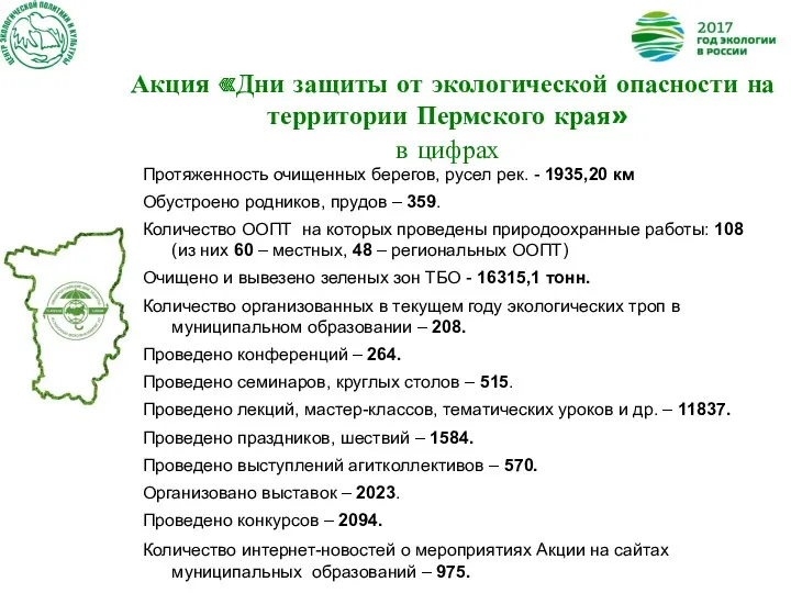 Акция «Дни защиты от экологической опасности на территории Пермского края»
