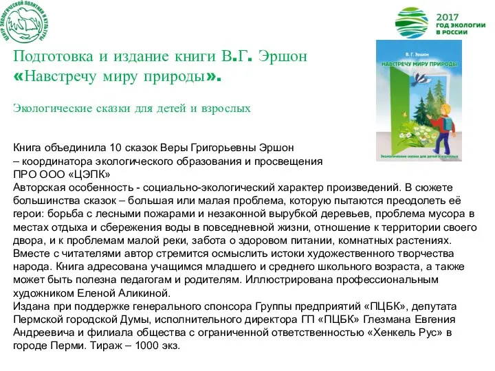 Подготовка и издание книги В.Г. Эршон «Навстречу миру природы». Экологические