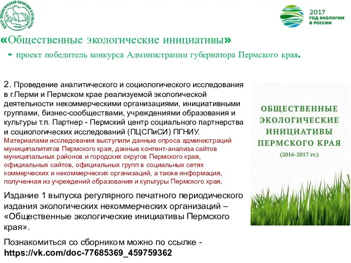 «Общественные экологические инициативы» - проект победитель конкурса Администрации губернатора Пермского