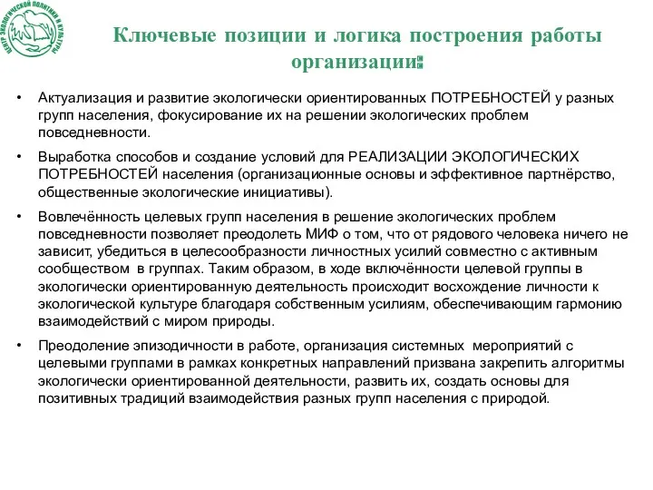 Ключевые позиции и логика построения работы организации: Актуализация и развитие